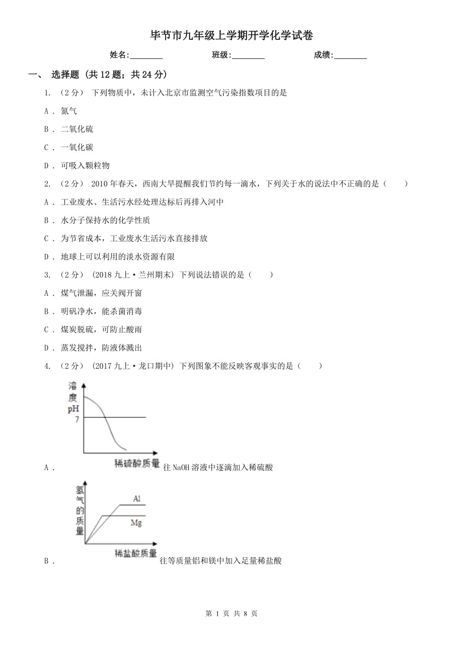 毕节市九年级上学期开学化学试卷_第1页