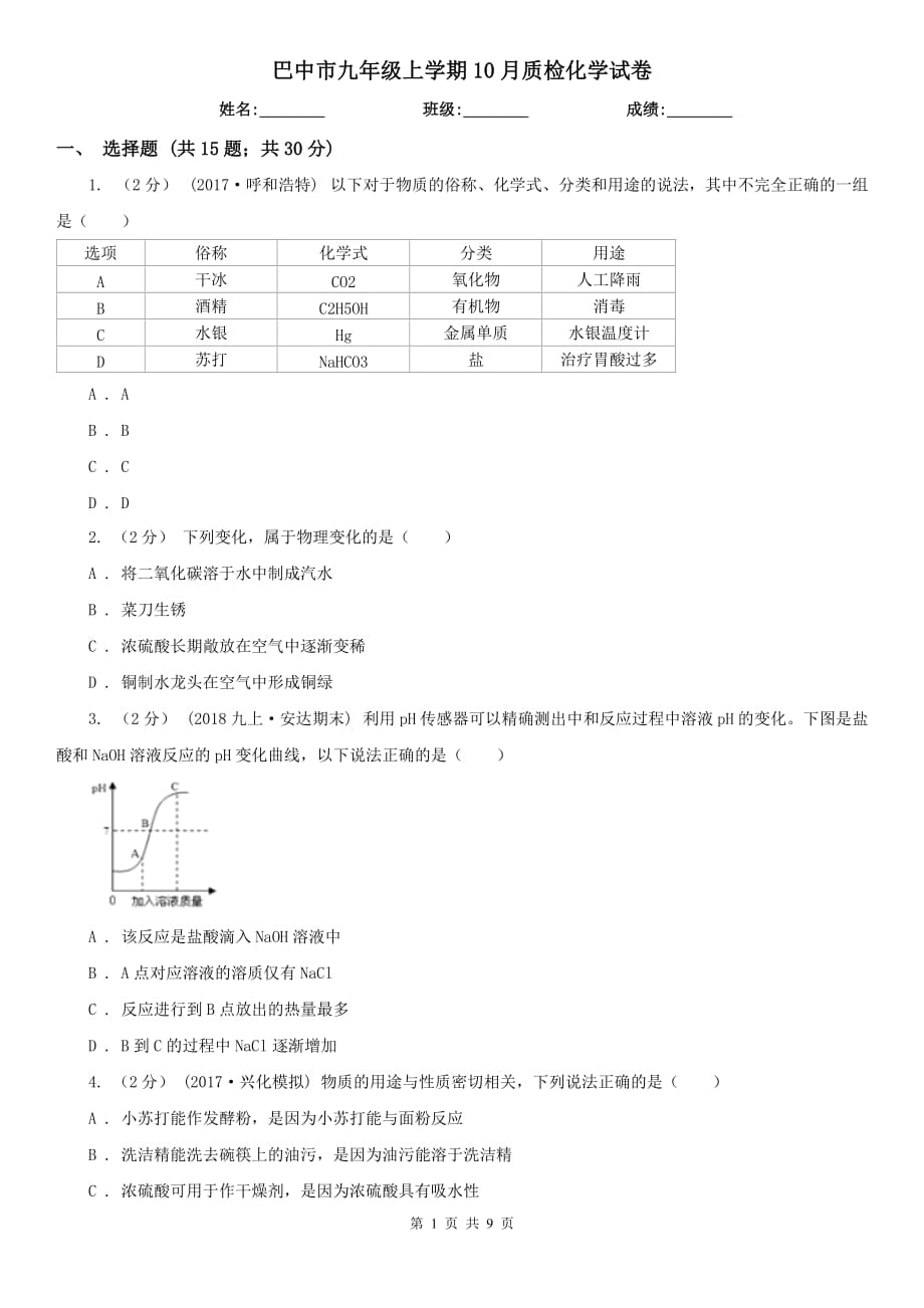 巴中市九年级上学期10月质检化学试卷_第1页