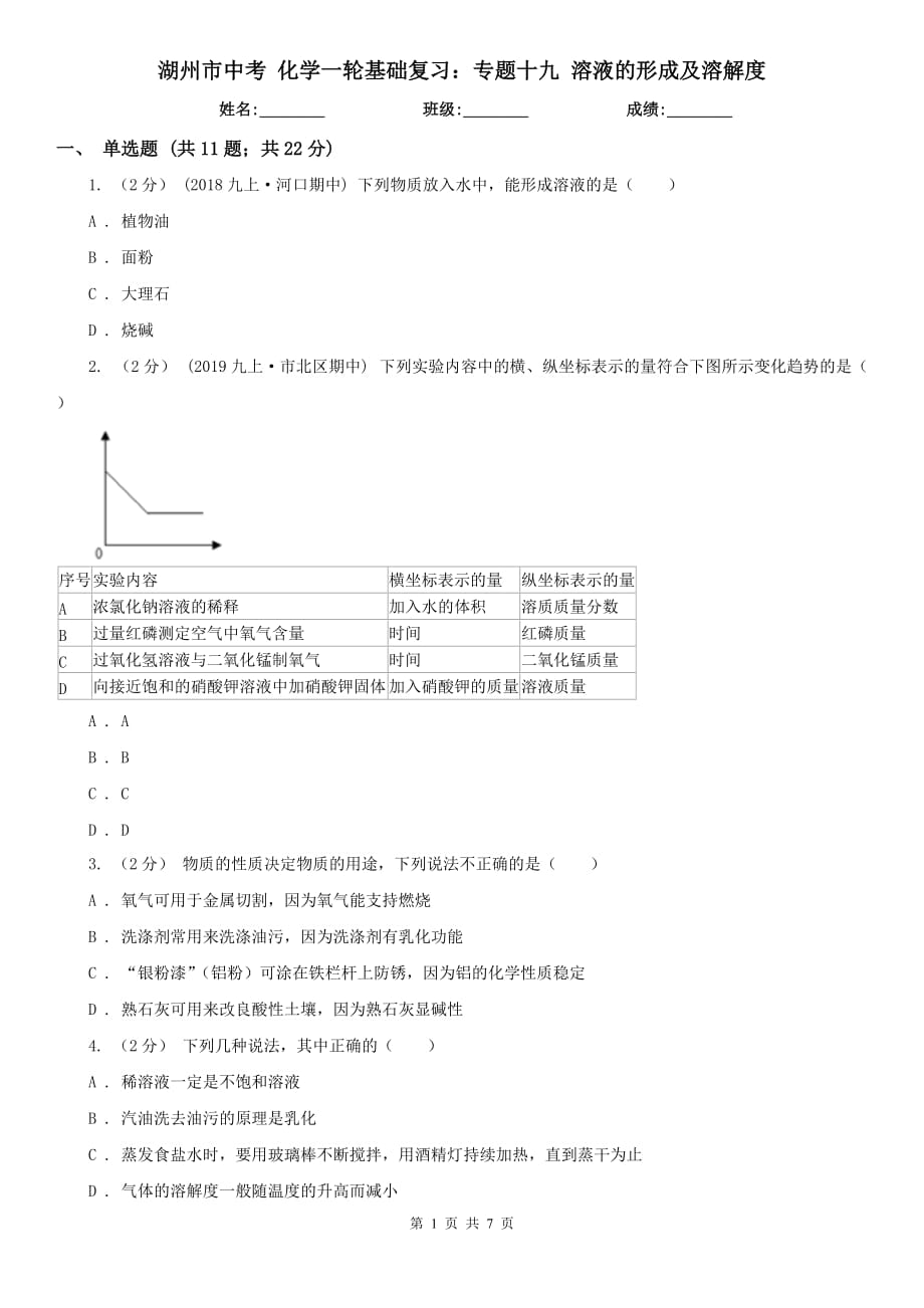 湖州市中考 化学一轮基础复习：专题十九 溶液的形成及溶解度_第1页