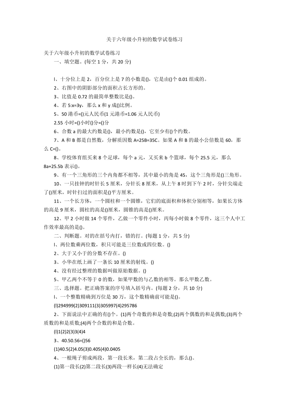 关于六年级小升初的数学试卷练习_第1页