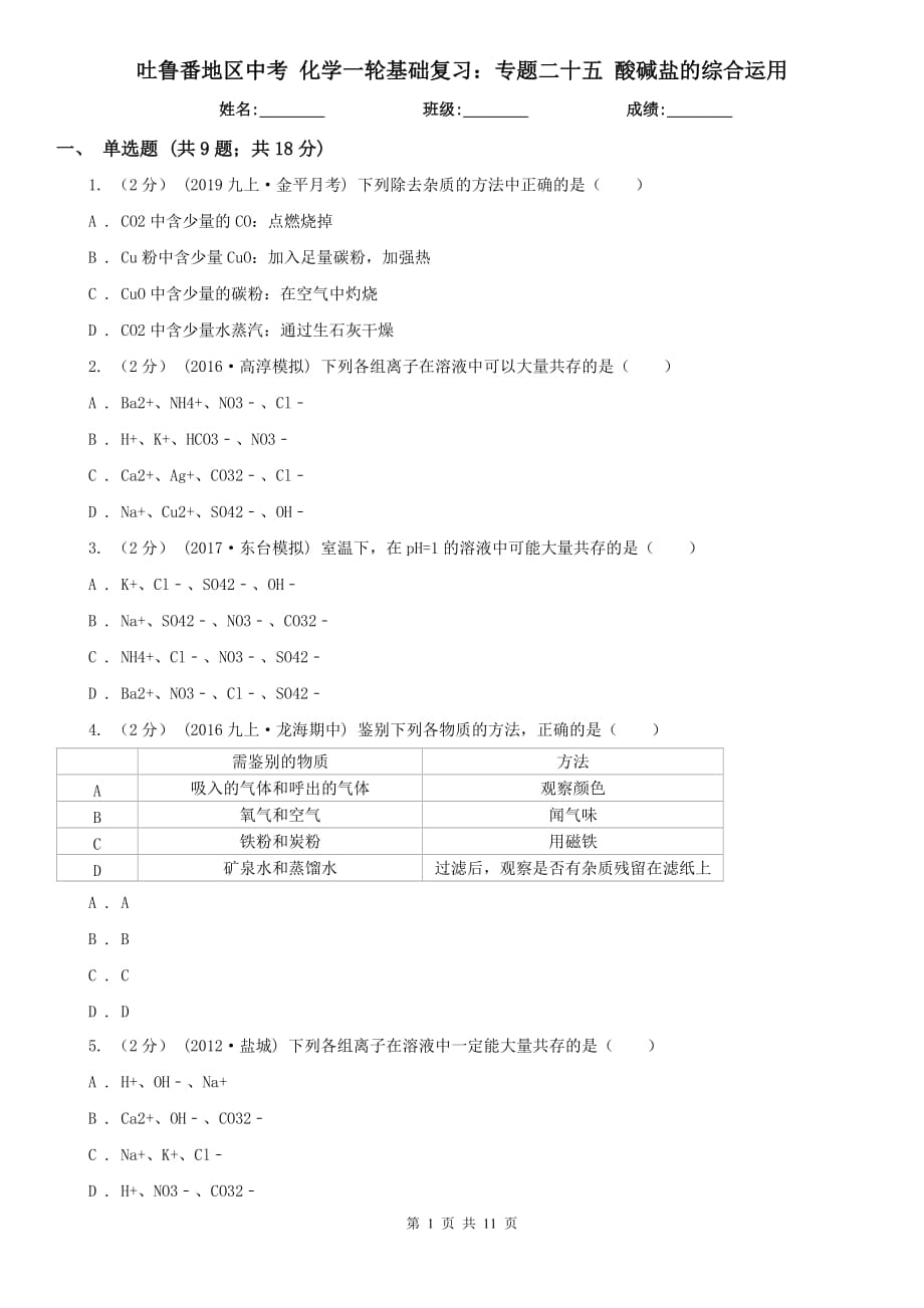 吐魯番地區(qū)中考 化學一輪基礎復習：專題二十五 酸堿鹽的綜合運用_第1頁