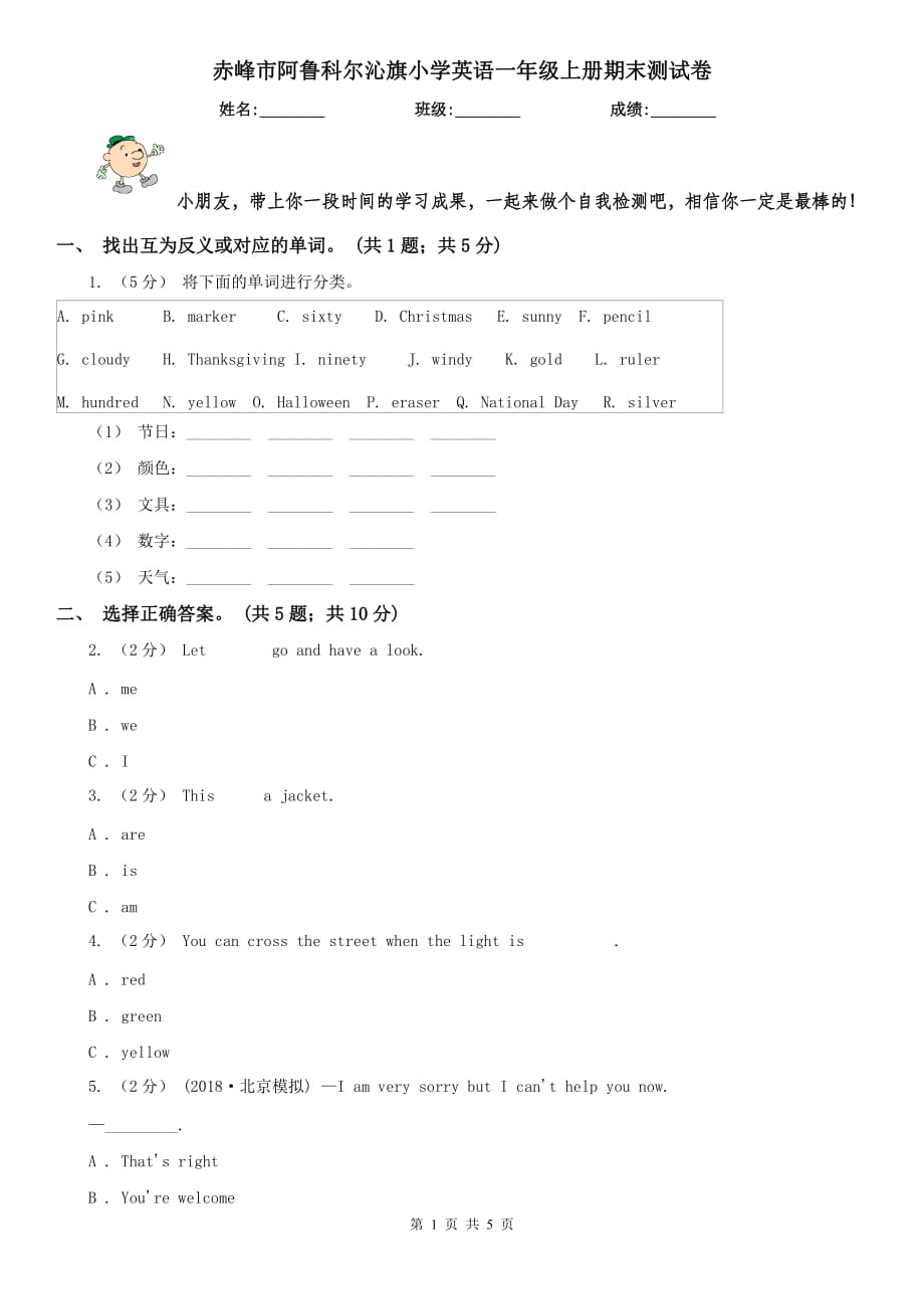 赤峰市阿魯科爾沁旗小學(xué)英語一年級(jí)上冊(cè)期末測(cè)試卷_第1頁(yè)