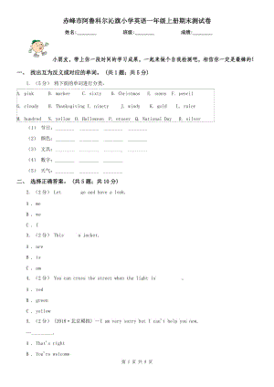 赤峰市阿魯科爾沁旗小學(xué)英語一年級上冊期末測試卷