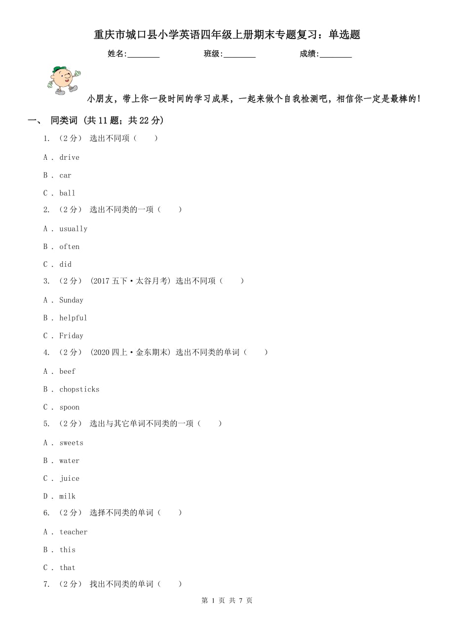 重庆市城口县小学英语四年级上册期末专题复习：单选题_第1页