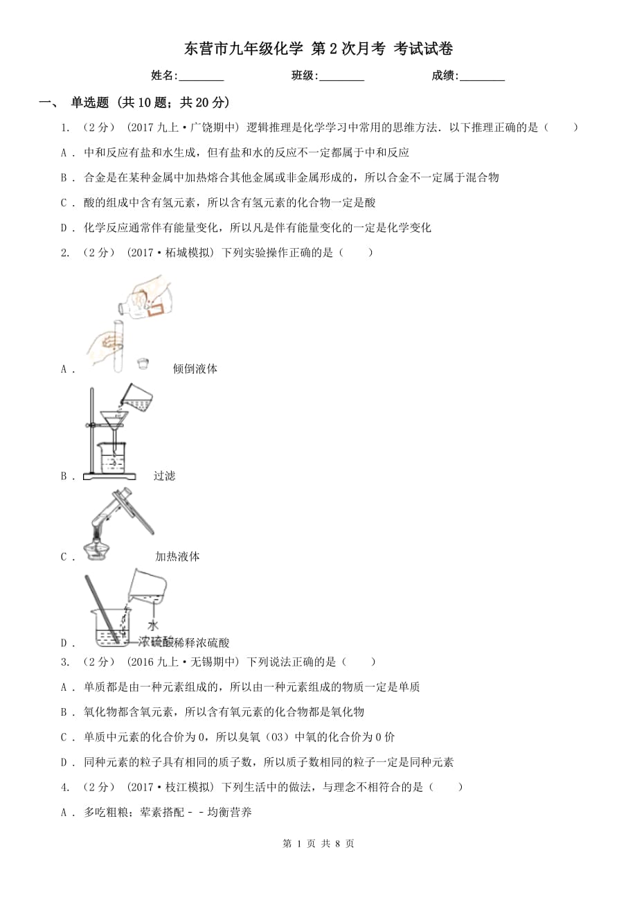 東營市九年級化學(xué) 第2次月考 考試試卷_第1頁