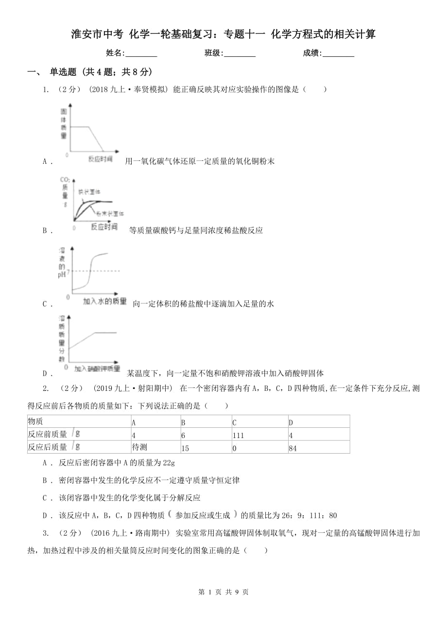 淮安市中考 化学一轮基础复习：专题十一 化学方程式的相关计算_第1页