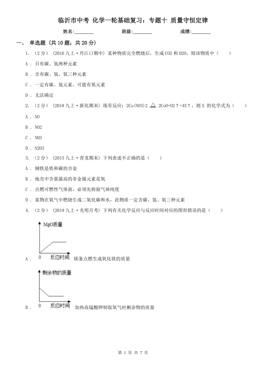 临沂市中考 化学一轮基础复习：专题十 质量守恒定律_第1页