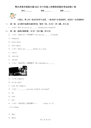 鄂爾多斯市準(zhǔn)格爾旗2021年六年級上學(xué)期英語期末考試試卷C卷