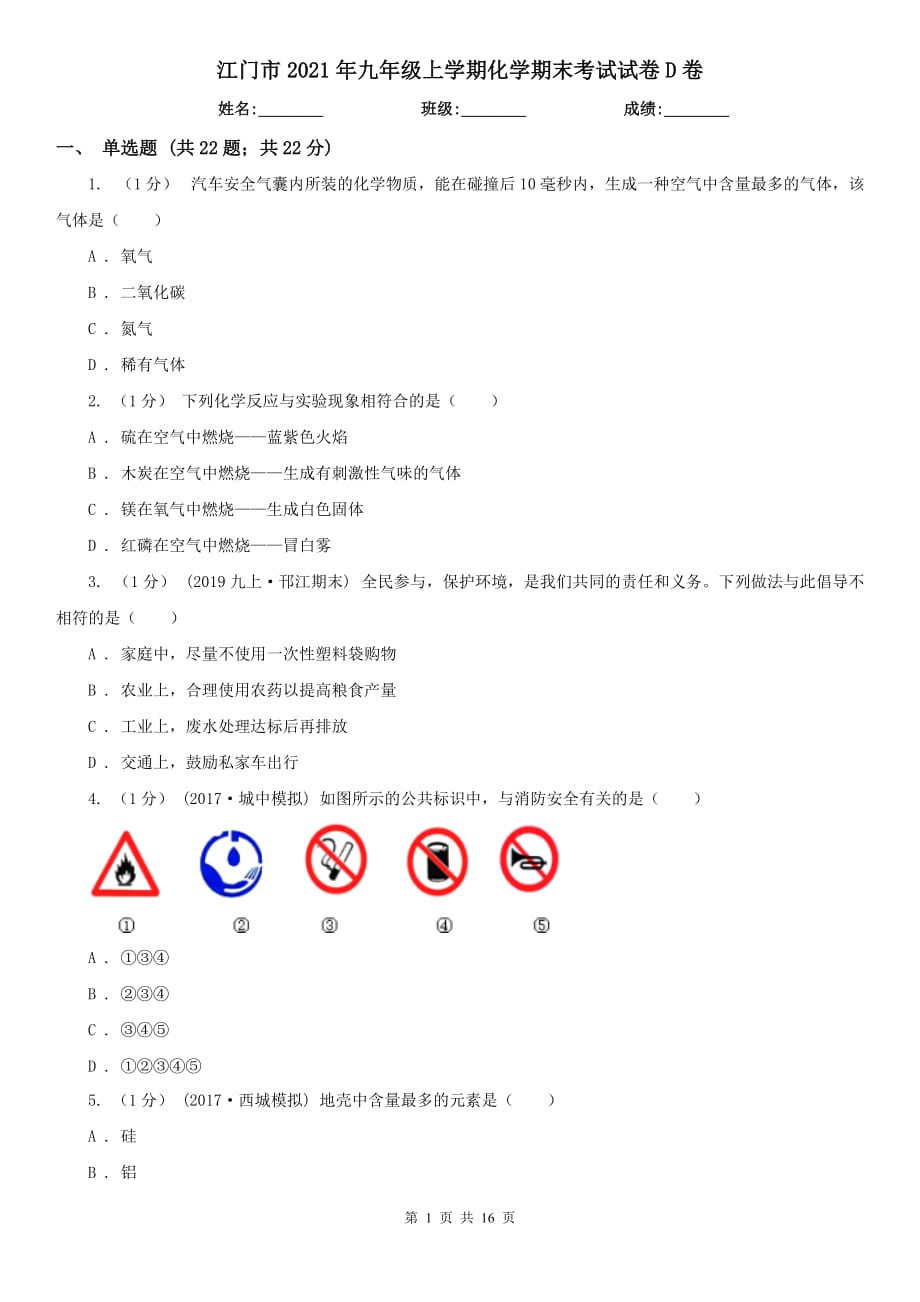 江门市2021年九年级上学期化学期末考试试卷D卷（模拟）_第1页