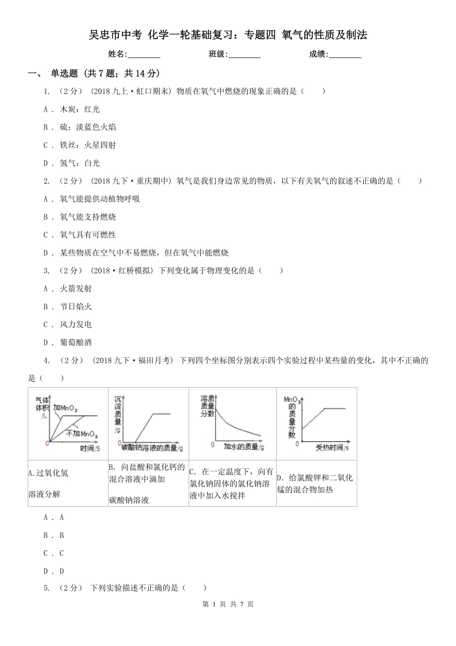 吴忠市中考 化学一轮基础复习：专题四 氧气的性质及制法_第1页