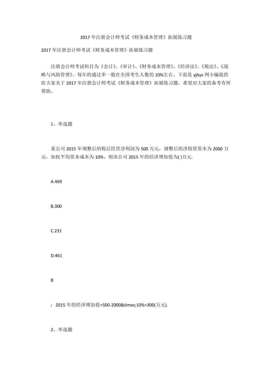 2017年注冊(cè)會(huì)計(jì)師考試《財(cái)務(wù)成本管理》拓展練習(xí)題_第1頁