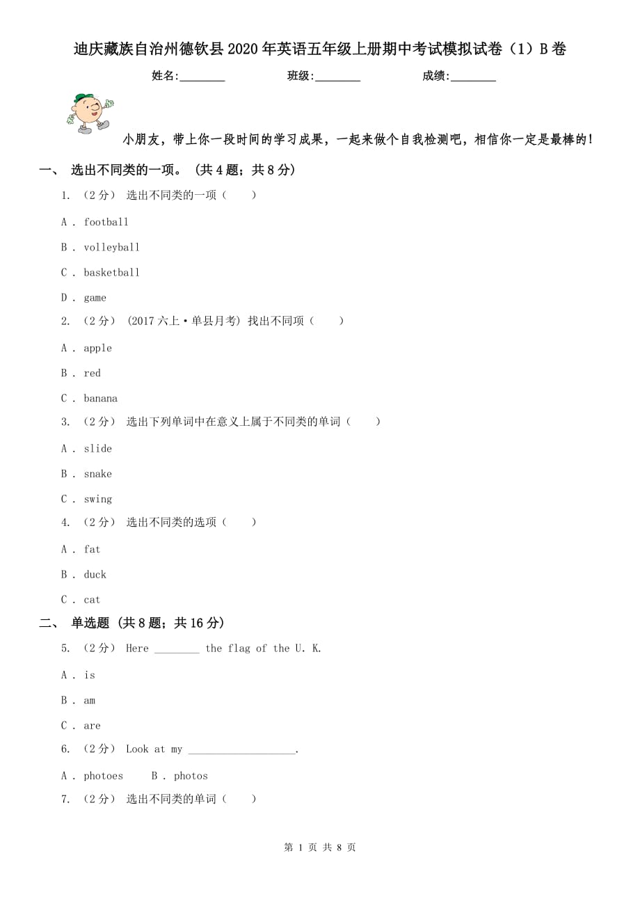 迪庆藏族自治州德钦县2020年英语五年级上册期中考试模拟试卷（1）B卷_第1页