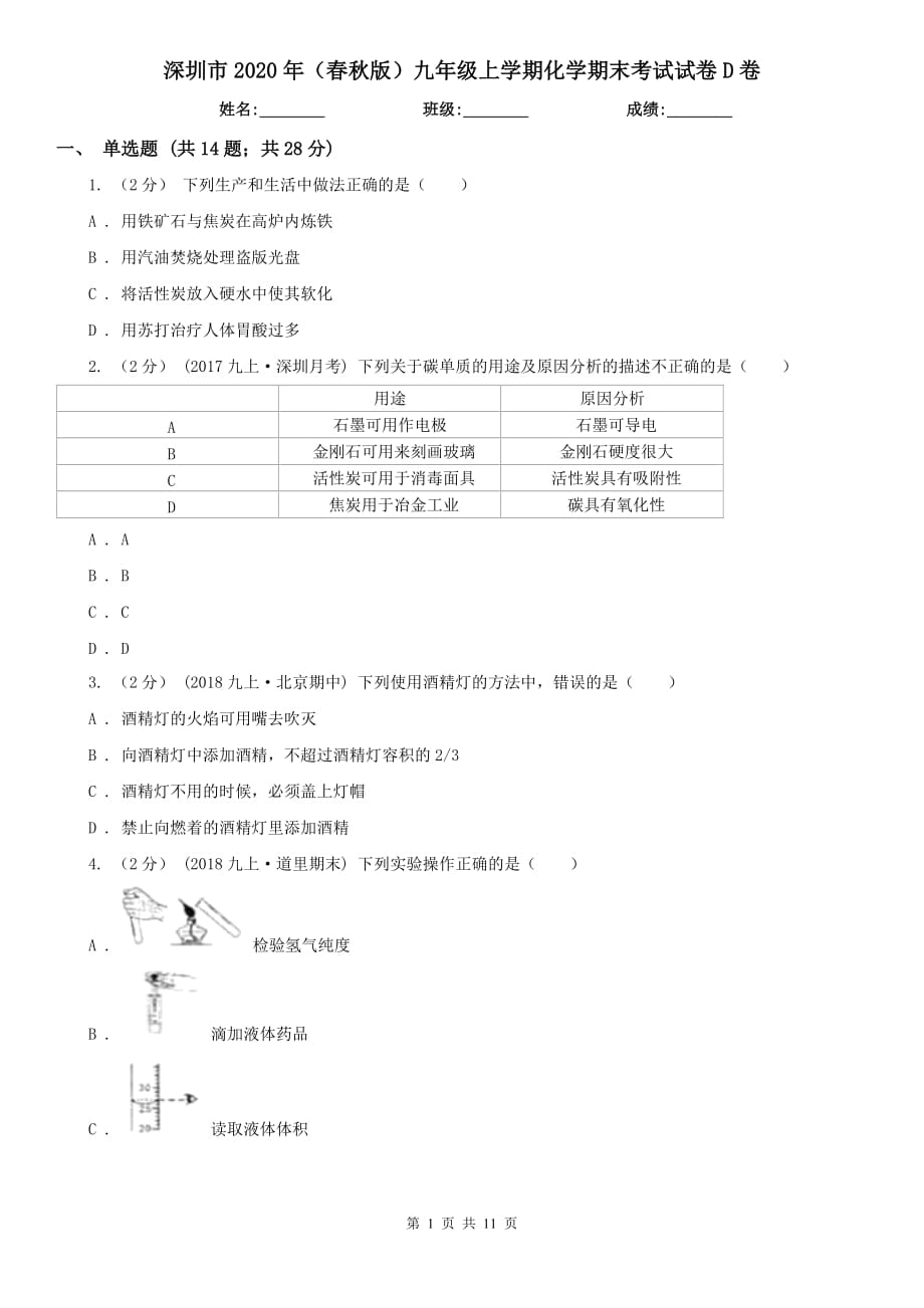 深圳市2020年（春秋版）九年级上学期化学期末考试试卷D卷（模拟）_第1页