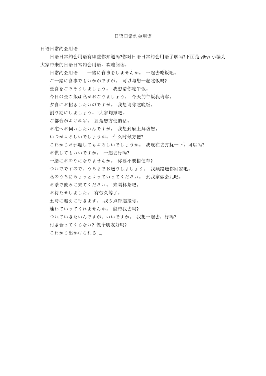 日语日常约会用语_第1页