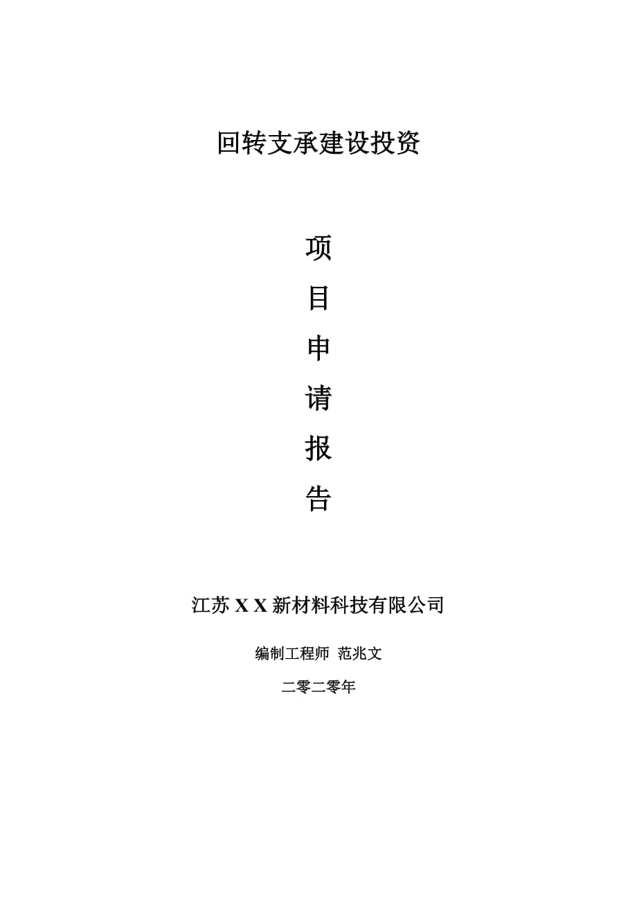 回转支承建设项目申请报告-建议书可修改模板_第1页