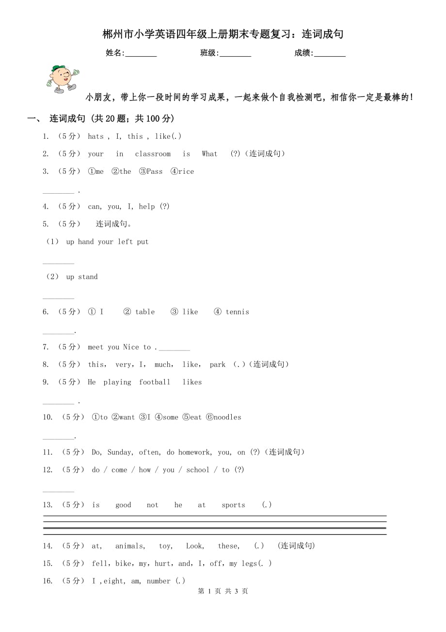 郴州市小学英语四年级上册期末专题复习：连词成句_第1页