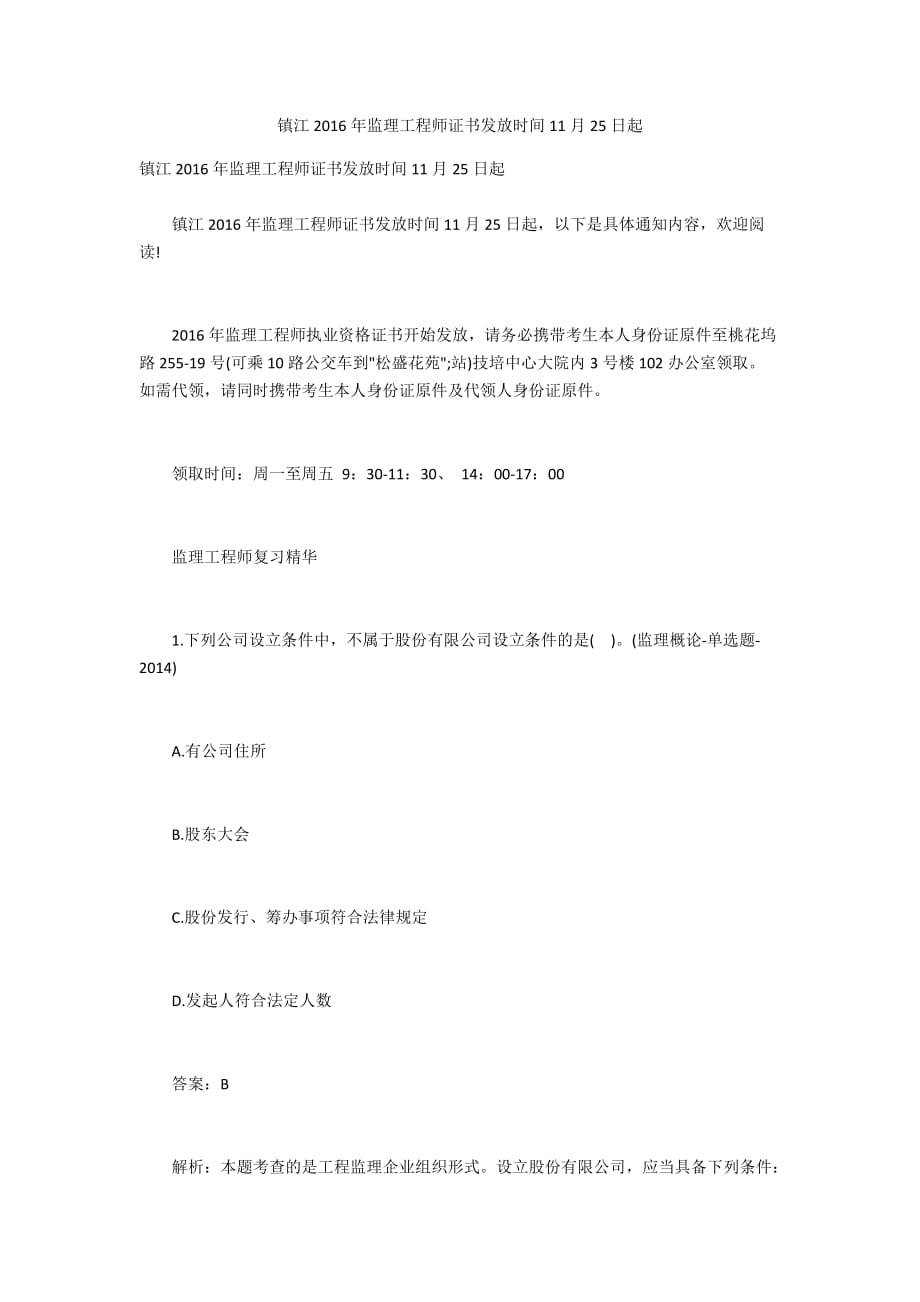 镇江2016年监理工程师证书发放时间11月25日起_第1页