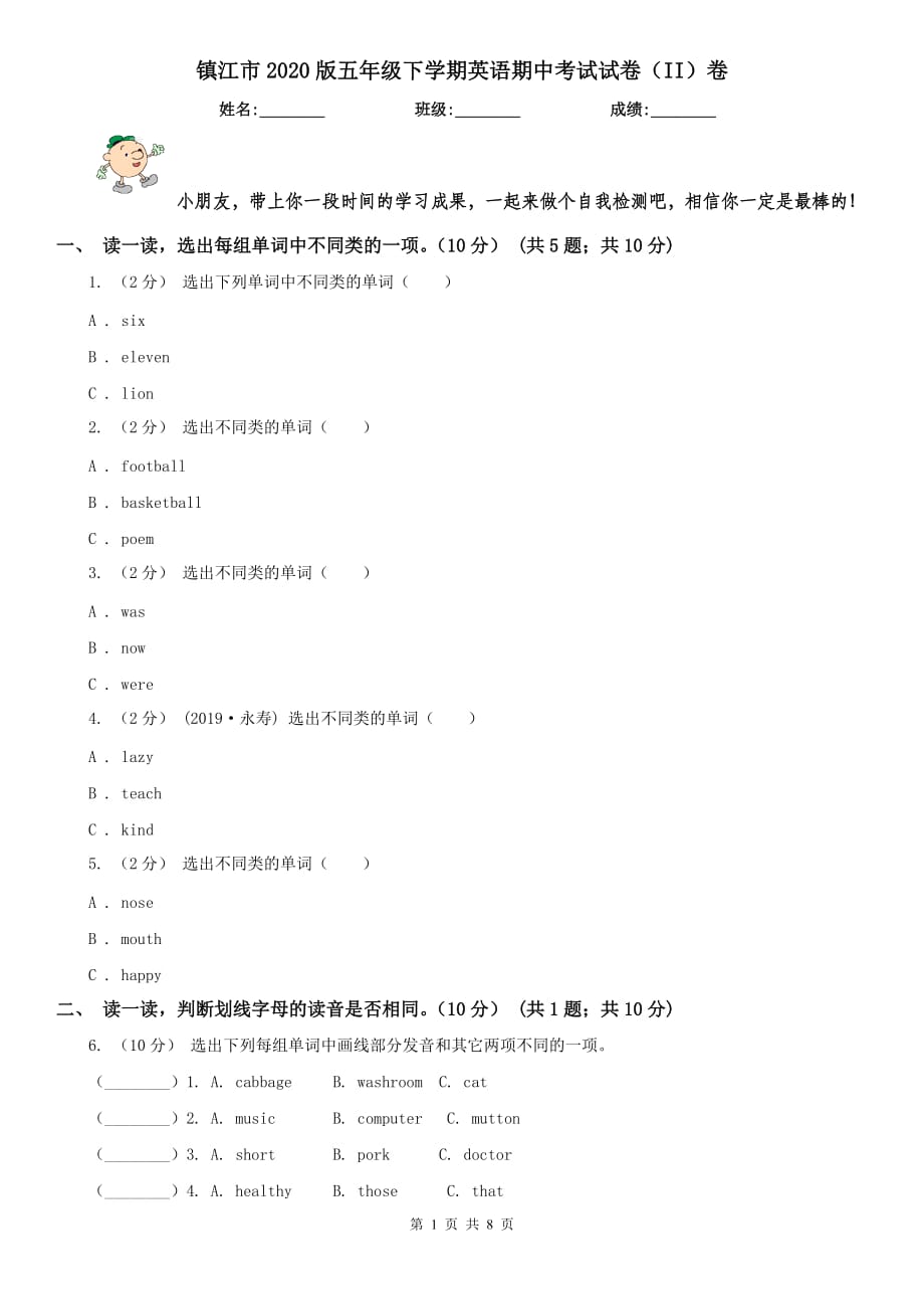 镇江市2020版五年级下学期英语期中考试试卷（II）卷_第1页