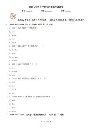 龍巖五年級上學(xué)期英語期末考試試卷