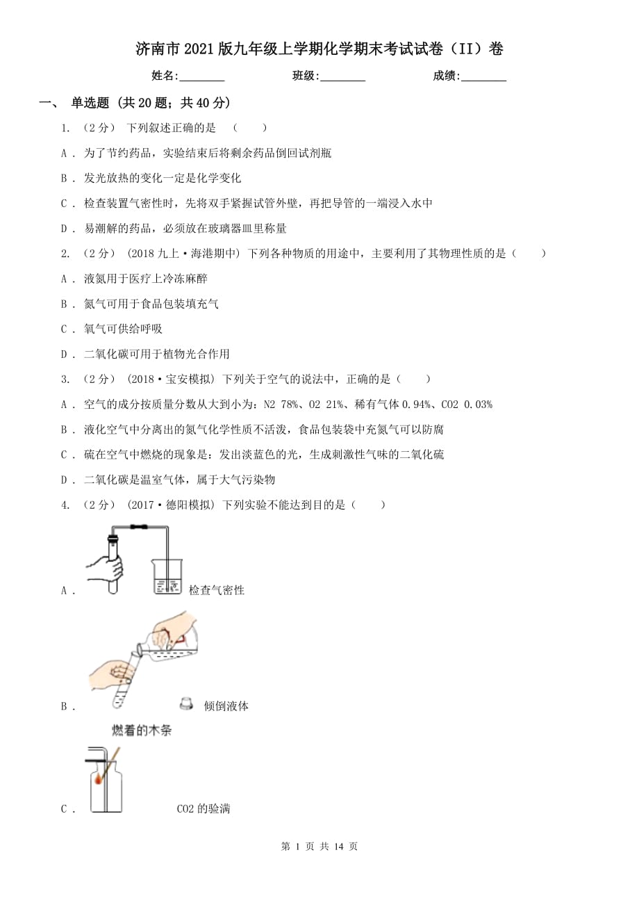 濟(jì)南市2021版九年級(jí)上學(xué)期化學(xué)期末考試試卷（II）卷_第1頁