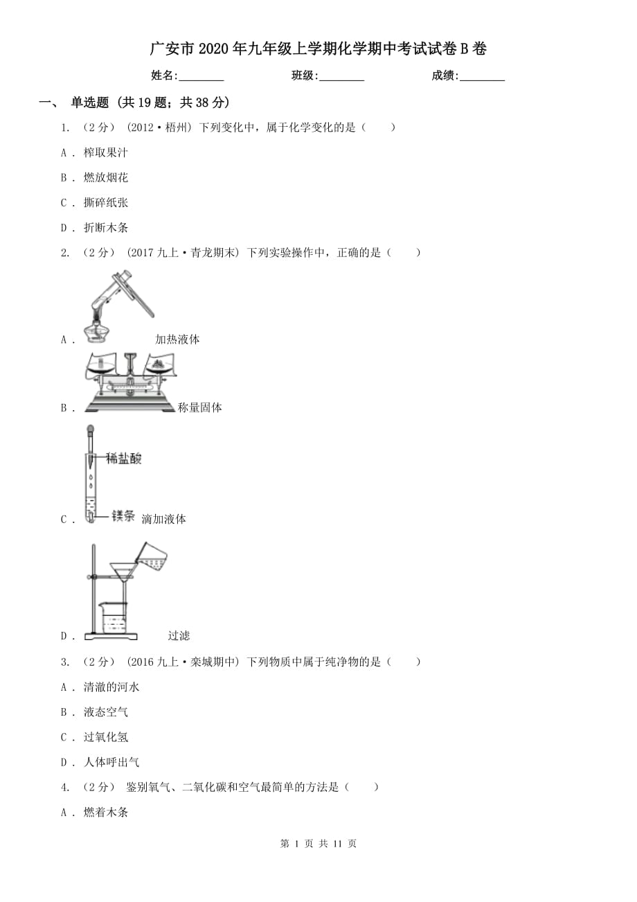 广安市2020年九年级上学期化学期中考试试卷B卷_第1页