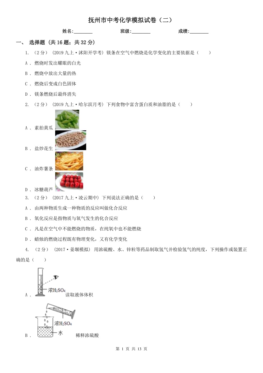 抚州市中考化学模拟试卷（二）_第1页