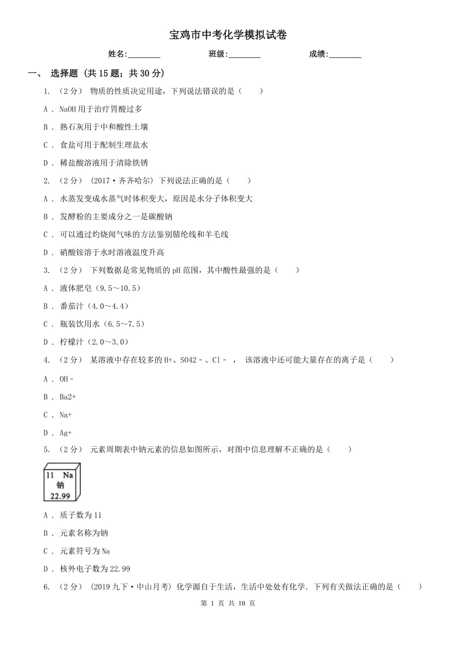 宝鸡市中考化学模拟试卷_第1页