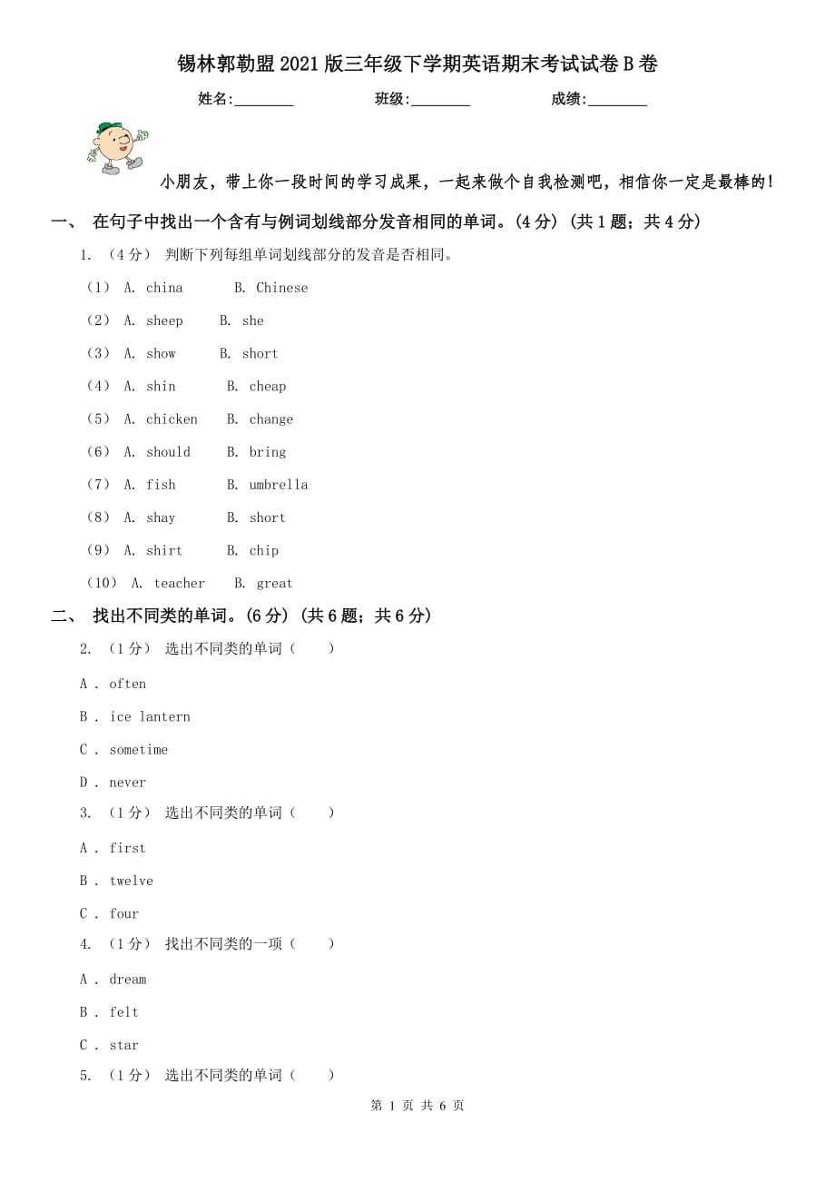 锡林郭勒盟2021版三年级下学期英语期末考试试卷B卷_第1页