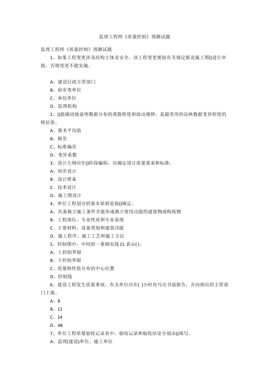 監(jiān)理工程師《質量控制》預測試題_第1頁