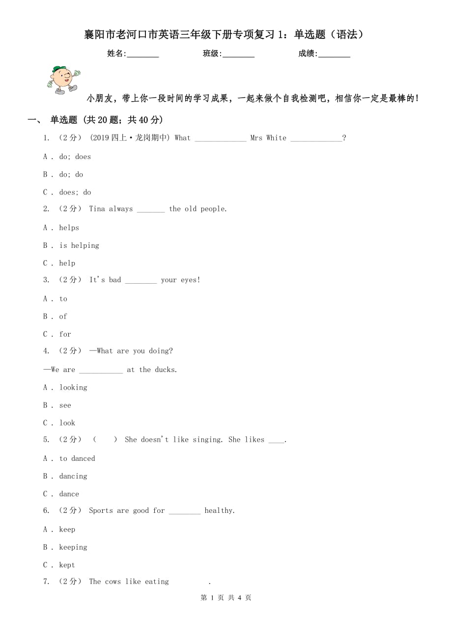 襄阳市老河口市英语三年级下册专项复习1：单选题（语法）_第1页