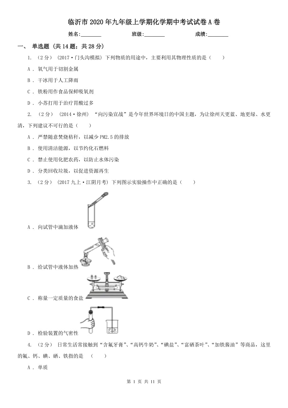 临沂市2020年九年级上学期化学期中考试试卷A卷_第1页