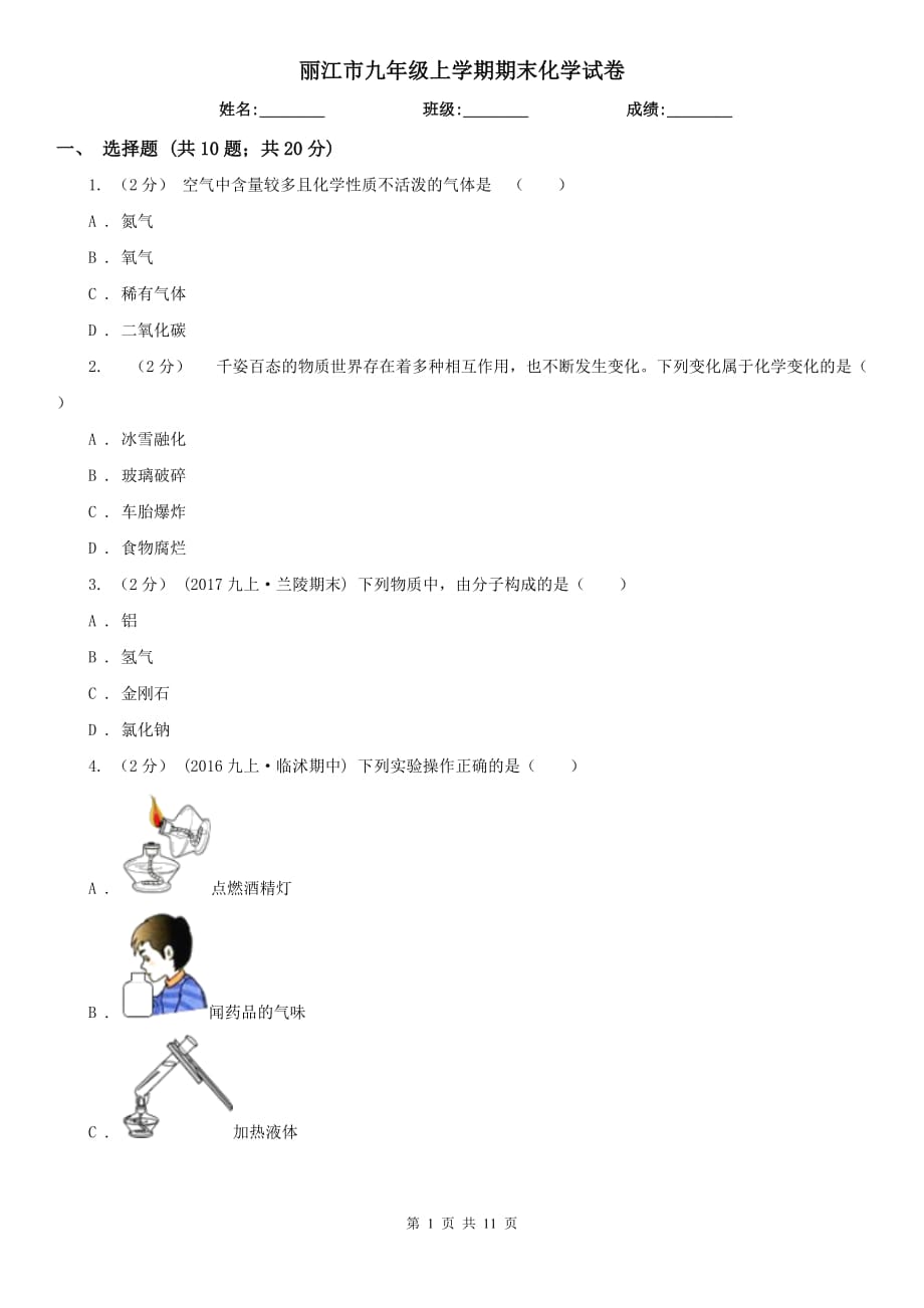 丽江市九年级上学期期末化学试卷_第1页