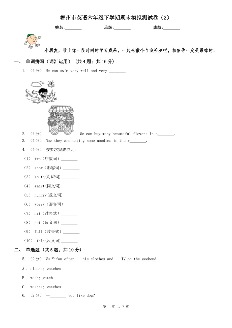 郴州市英语六年级下学期期末模拟测试卷（2）_第1页