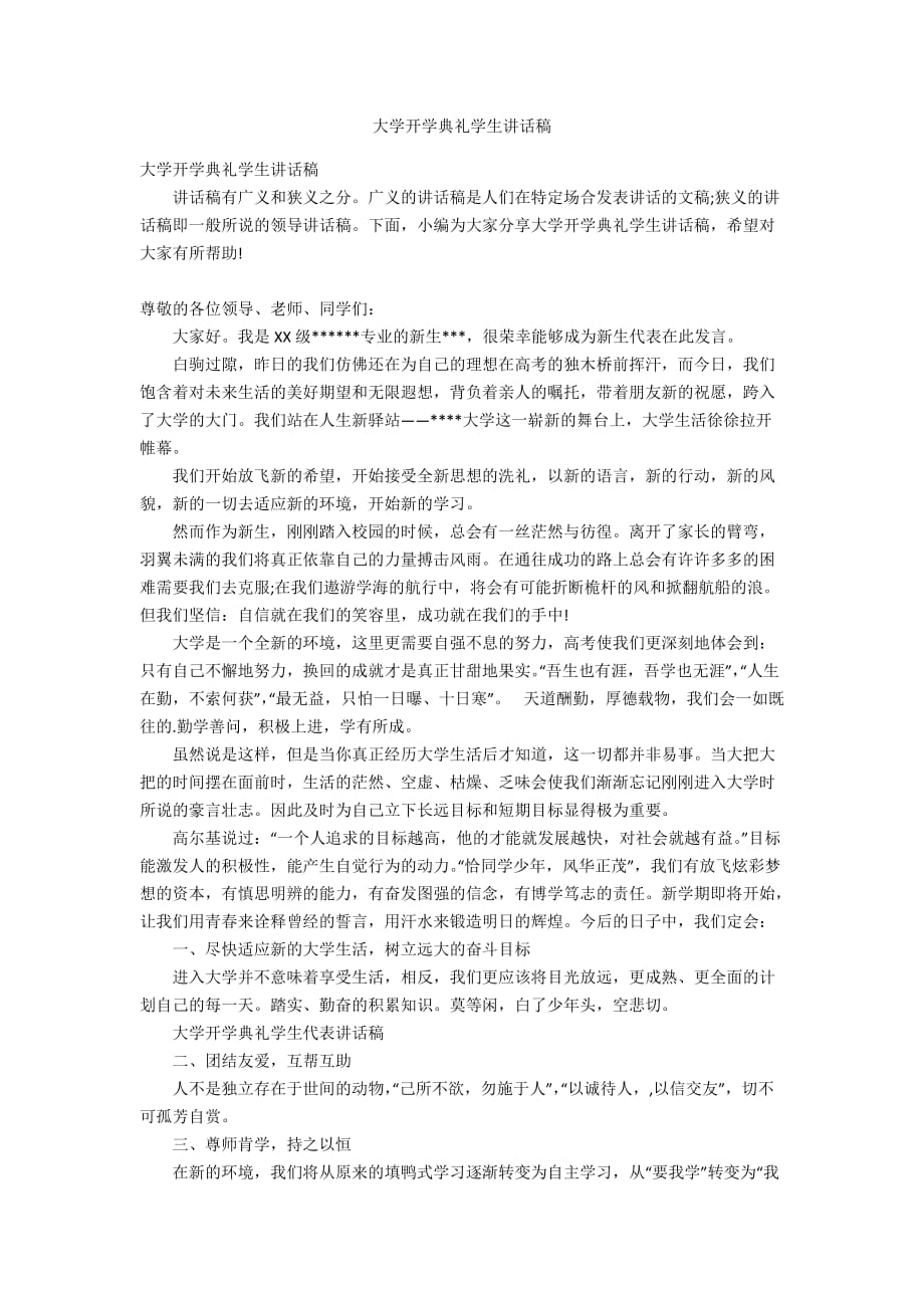 大學開學典禮學生講話稿_第1頁