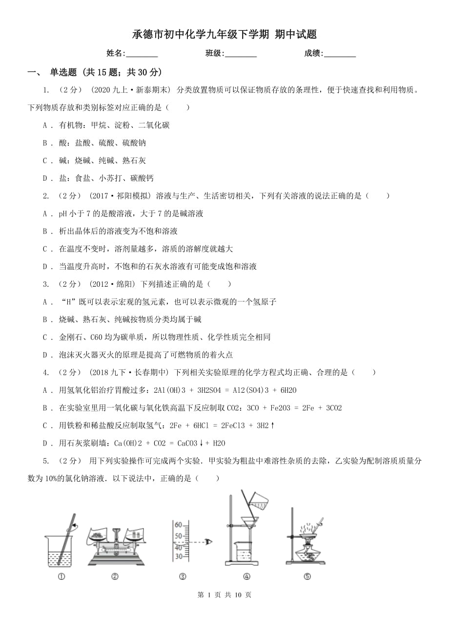 承德市初中化學(xué)九年級下學(xué)期 期中試題_第1頁