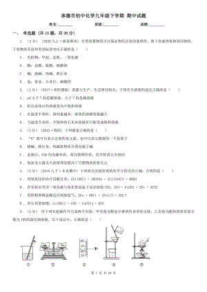 承德市初中化學(xué)九年級下學(xué)期 期中試題