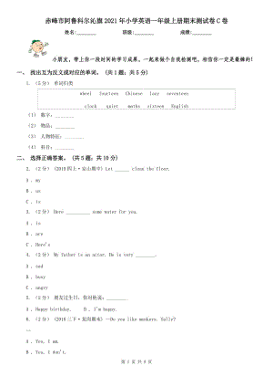 赤峰市阿魯科爾沁旗2021年小學英語一年級上冊期末測試卷C卷