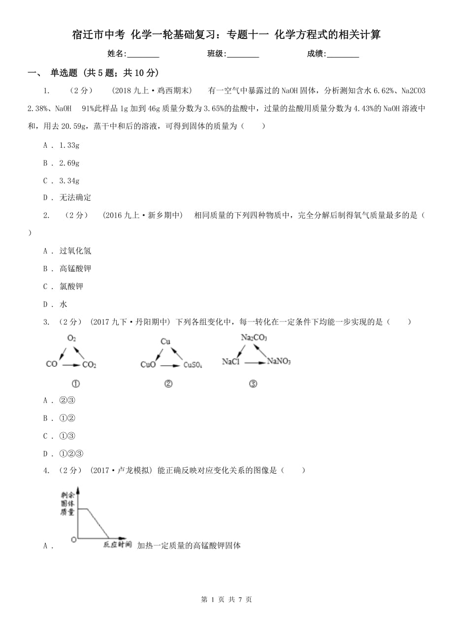 宿遷市中考 化學(xué)一輪基礎(chǔ)復(fù)習(xí)：專題十一 化學(xué)方程式的相關(guān)計算_第1頁