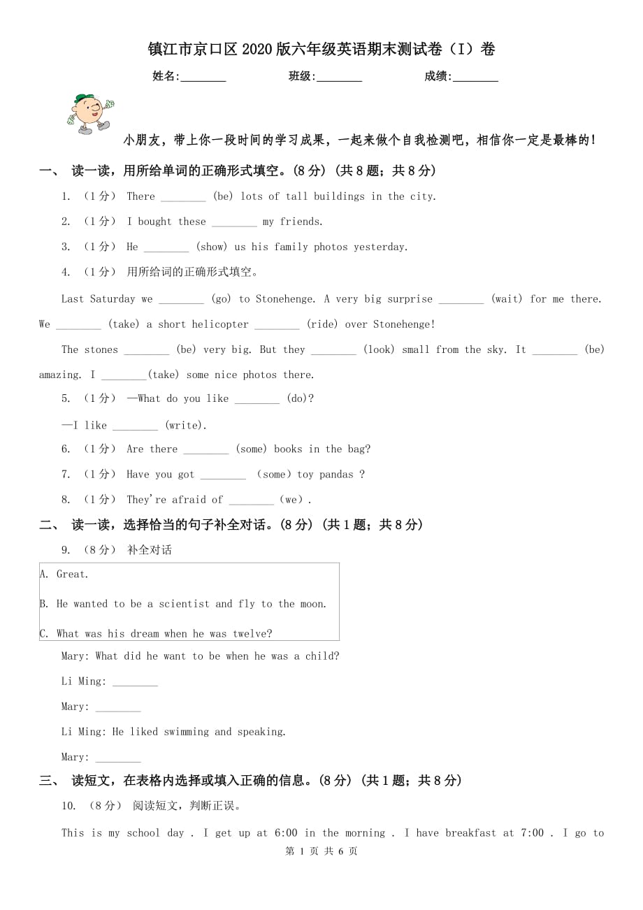 镇江市京口区2020版六年级英语期末测试卷（I）卷_第1页