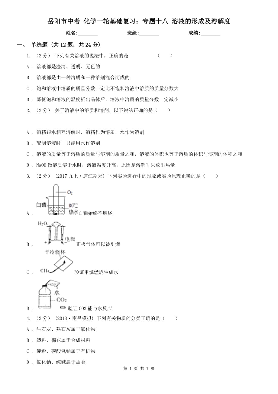 岳阳市中考 化学一轮基础复习：专题十八 溶液的形成及溶解度_第1页