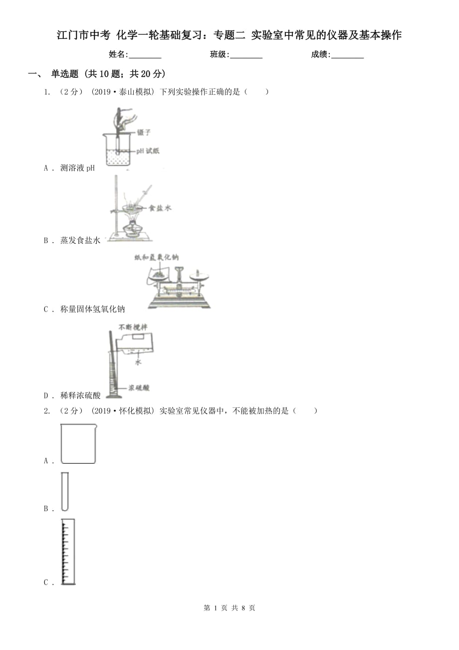 江門市中考 化學一輪基礎(chǔ)復習：專題二 實驗室中常見的儀器及基本操作_第1頁