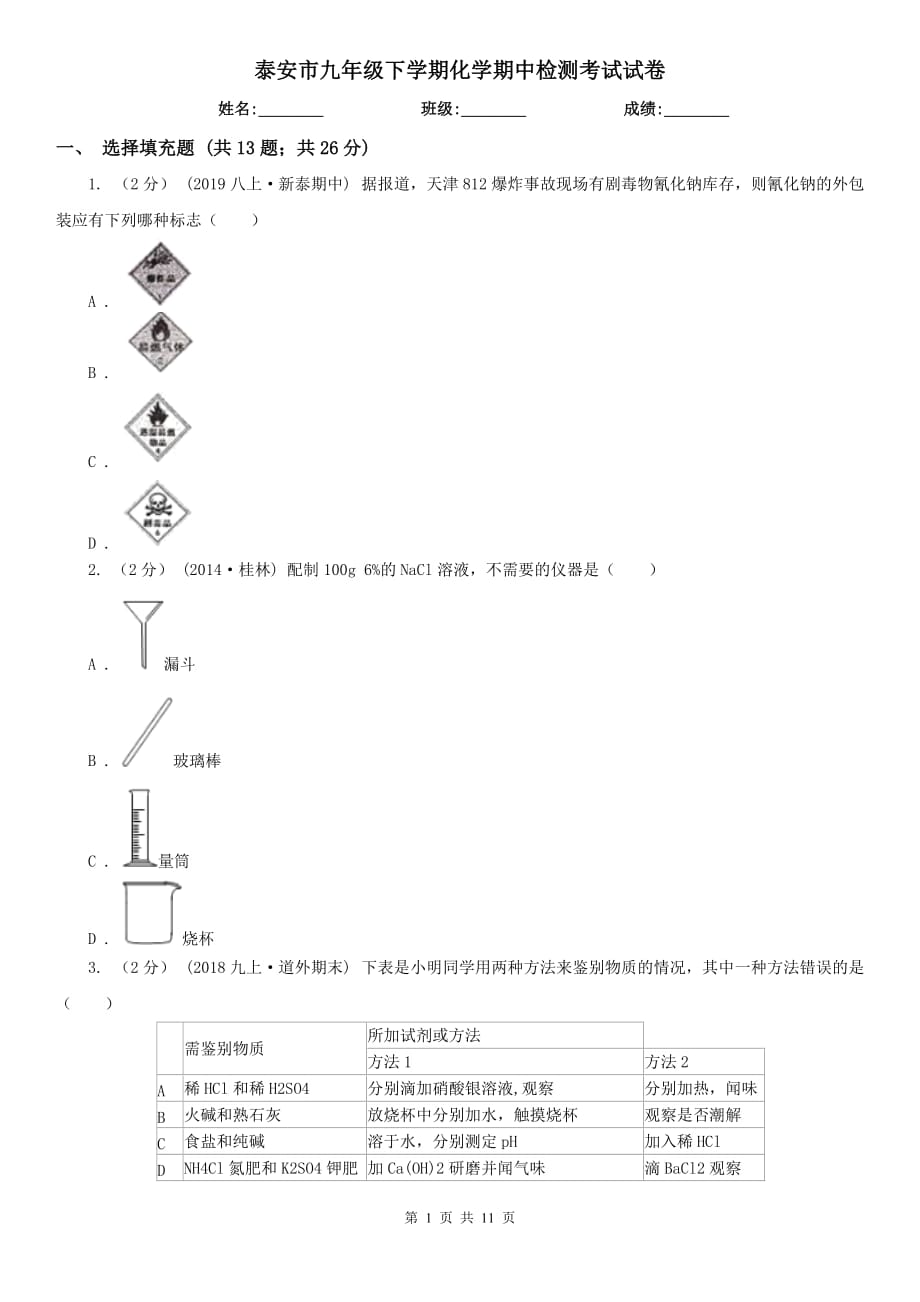 泰安市九年级下学期化学期中检测考试试卷_第1页