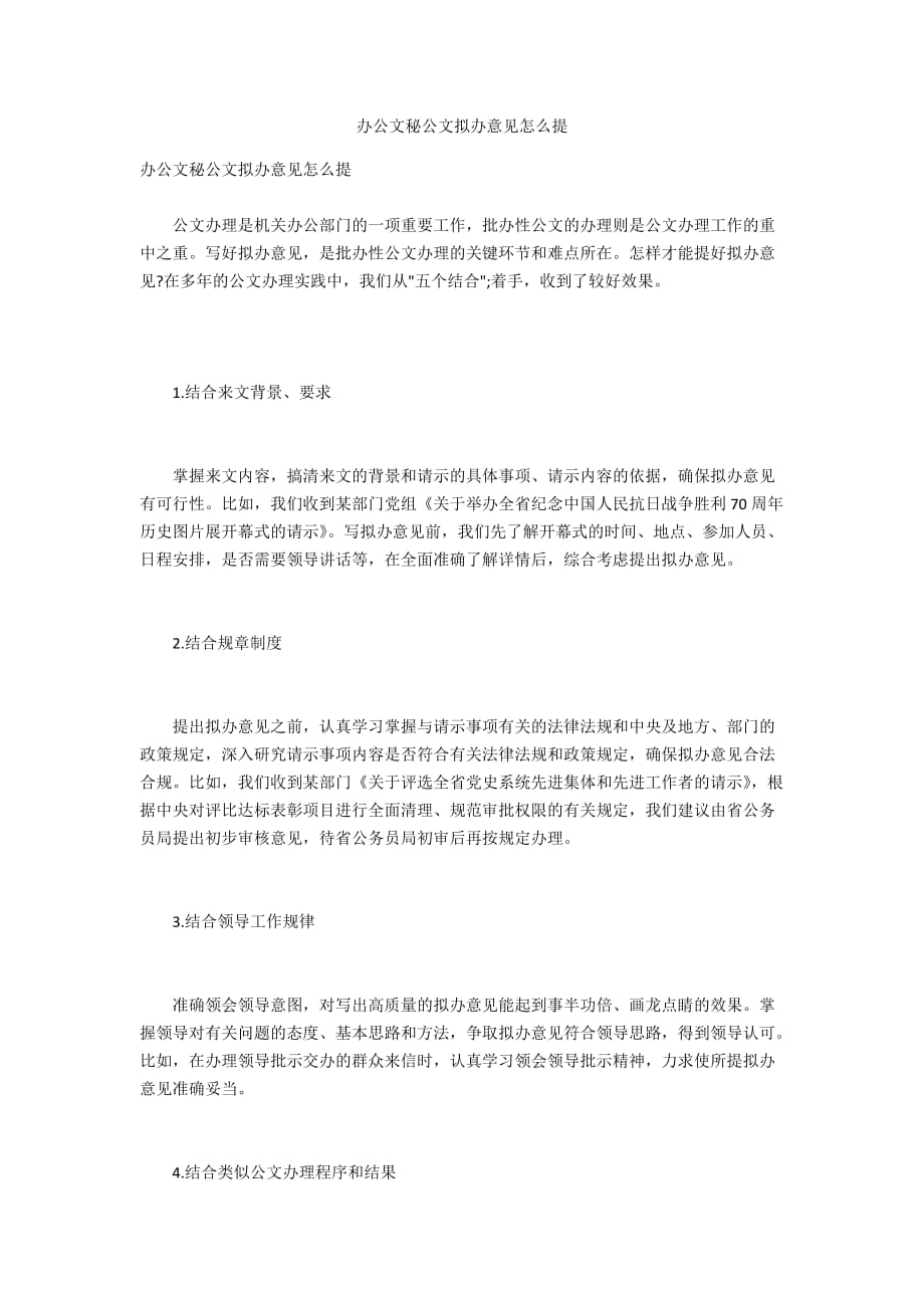 办公文秘公文拟办意见怎么提_第1页