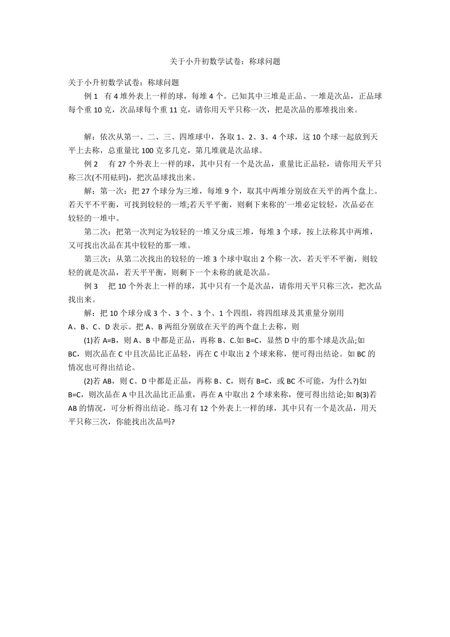 关于小升初数学试卷：称球问题_第1页