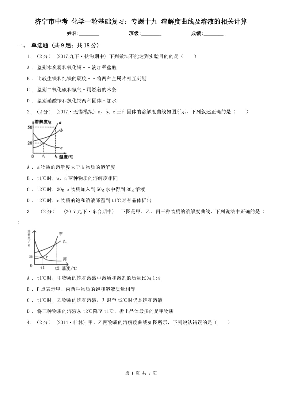 济宁市中考 化学一轮基础复习：专题十九 溶解度曲线及溶液的相关计算_第1页