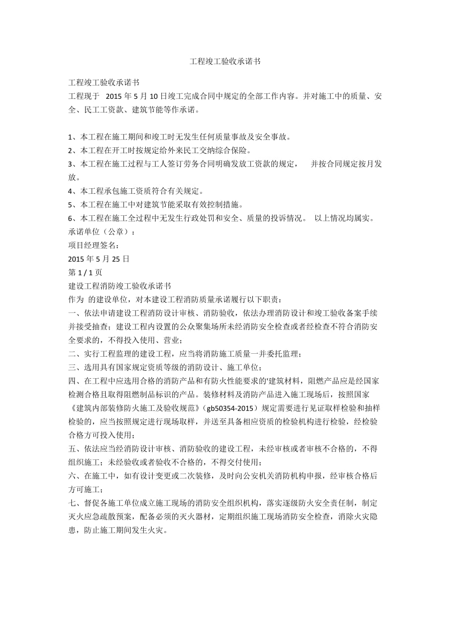 工程竣工驗(yàn)收承諾書(shū)_第1頁(yè)