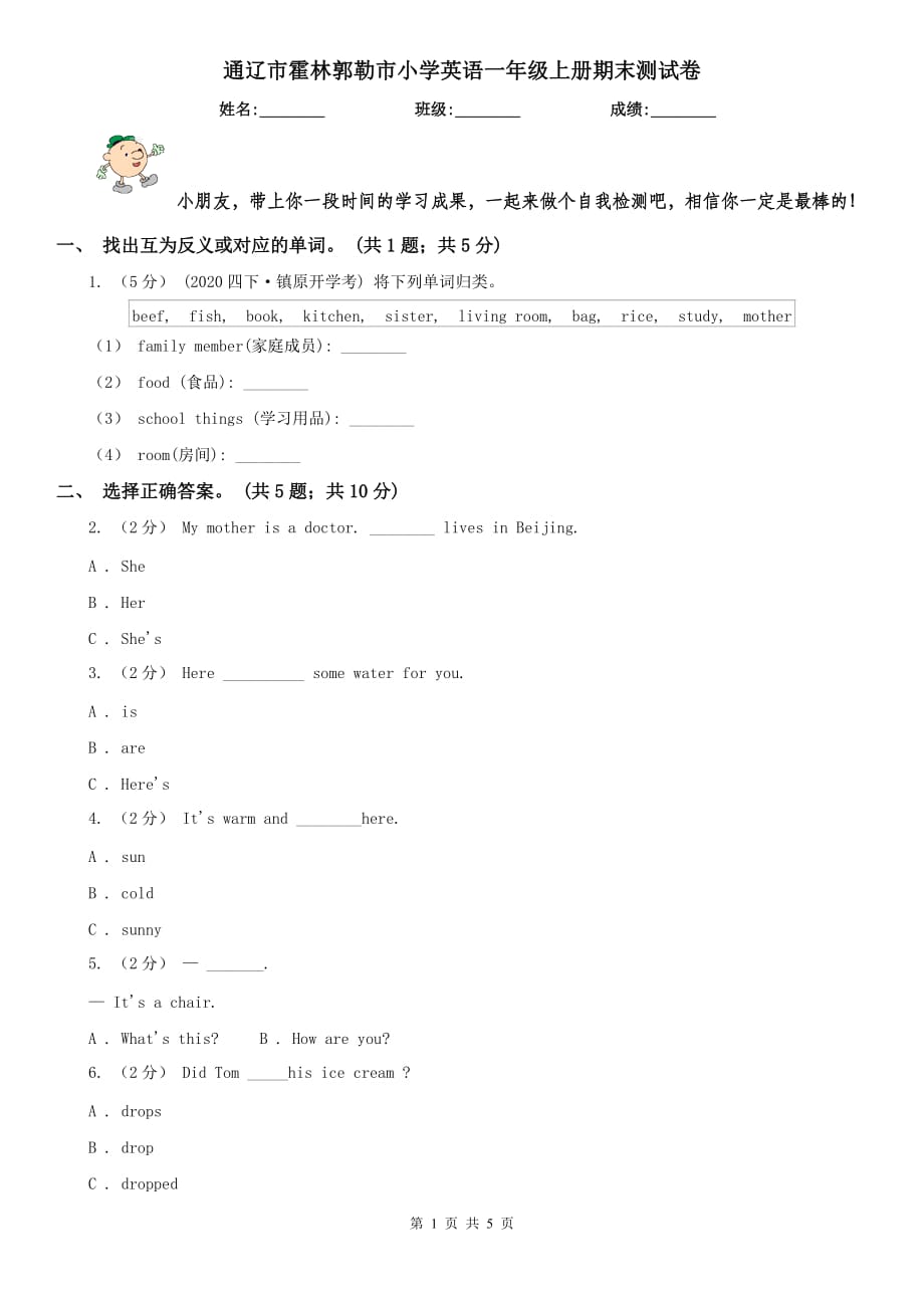 通遼市霍林郭勒市小學(xué)英語(yǔ)一年級(jí)上冊(cè)期末測(cè)試卷_第1頁(yè)