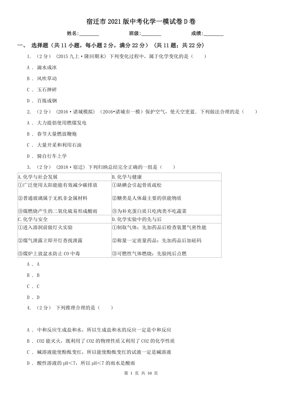 宿迁市2021版中考化学一模试卷D卷_第1页