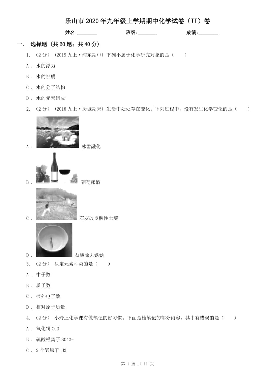 乐山市2020年九年级上学期期中化学试卷（II）卷_第1页