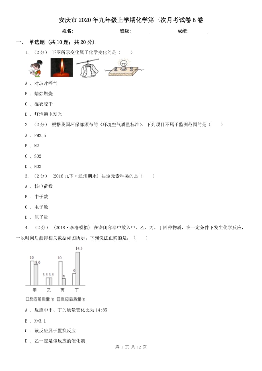 安庆市2020年九年级上学期化学第三次月考试卷B卷_第1页